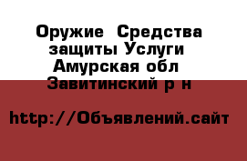 Оружие. Средства защиты Услуги. Амурская обл.,Завитинский р-н